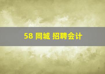 58 同城 招聘会计